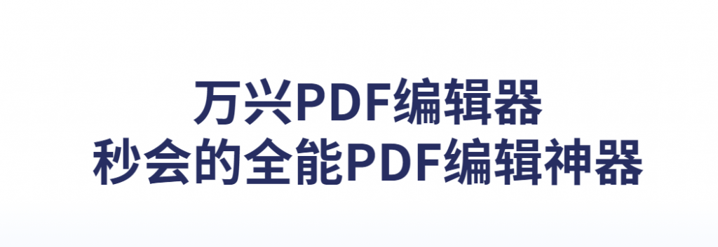 万兴PDF专家 v8.2.11.954 简体中文破解永久专业版PDF转换-资源论坛-资源分享-数据动力
